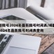 成都限号2024年最新限号时间表/成都限号2024年最新限号时间表查询