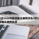 北京近24小时新增确诊病例涉及4区/北京24日确诊病例轨迹