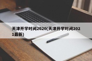 天津开学时间2020(天津开学时间2021最新)