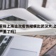 【专家称上海这次疫情规模比武汉大,上海疫情更严重了吗】