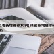 31省新增确诊10例(31省新增确诊63例)