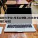 【新款卡罗拉s挡怎么使用,2021款卡罗拉档位介绍】