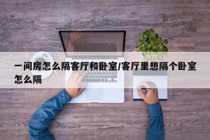 一间房怎么隔客厅和卧室/客厅里想隔个卧室怎么隔