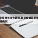 【北京疫情有没有新增,北京疫情最新情况有无新增病例】