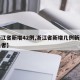 【浙江省新增42例,浙江省新增几例新冠肺炎患者】