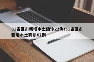 31省区市新增本土确诊22例/31省区市新增本土确诊62例